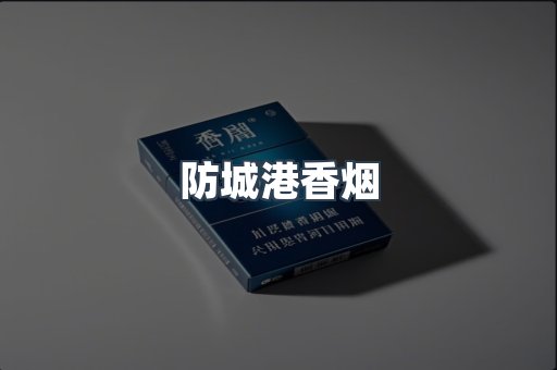 云霄系列香烟